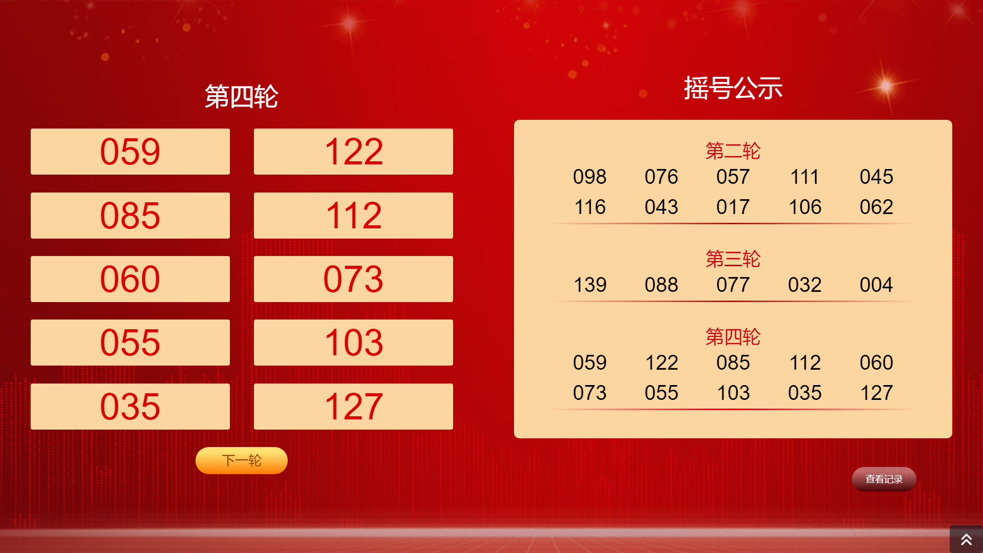 现场大屏幕摇号解决方案